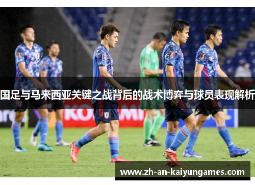 国足与马来西亚关键之战背后的战术博弈与球员表现解析