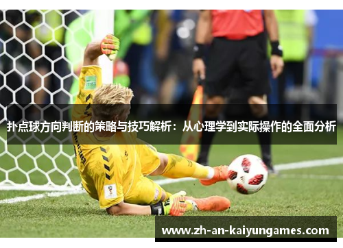 扑点球方向判断的策略与技巧解析：从心理学到实际操作的全面分析