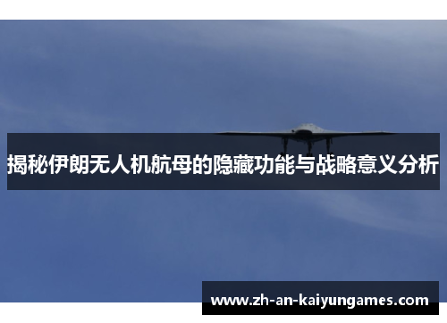 揭秘伊朗无人机航母的隐藏功能与战略意义分析