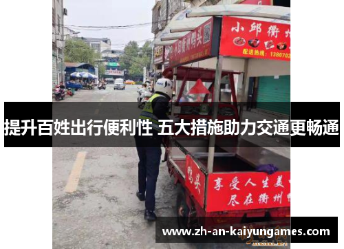 提升百姓出行便利性 五大措施助力交通更畅通