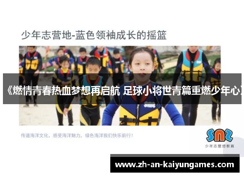 《燃情青春热血梦想再启航 足球小将世青篇重燃少年心》