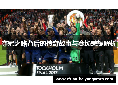 夺冠之路背后的传奇故事与赛场荣耀解析