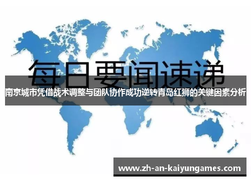 南京城市凭借战术调整与团队协作成功逆转青岛红狮的关键因素分析