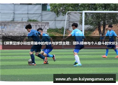 《探索足球小将世青篇中的成长与梦想主题：团队精神与个人奋斗的交织》