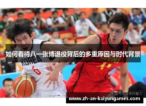 如何看待八一张博退役背后的多重原因与时代背景
