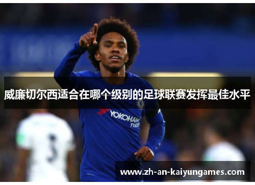 威廉切尔西适合在哪个级别的足球联赛发挥最佳水平