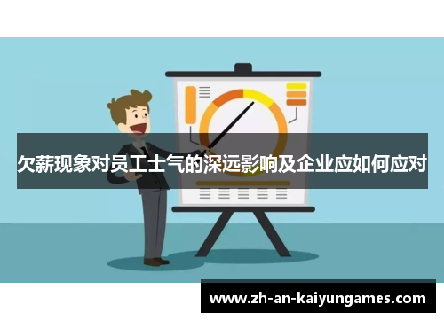 欠薪现象对员工士气的深远影响及企业应如何应对