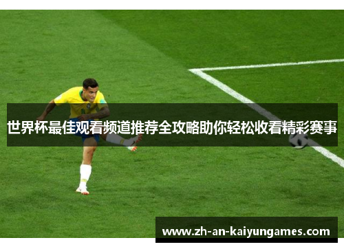 世界杯最佳观看频道推荐全攻略助你轻松收看精彩赛事