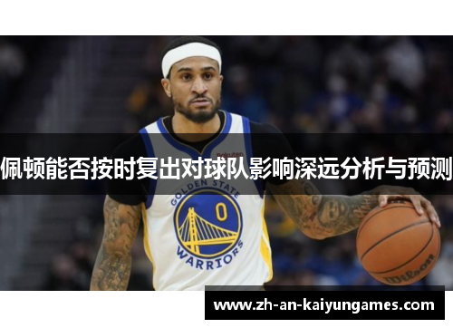 佩顿能否按时复出对球队影响深远分析与预测