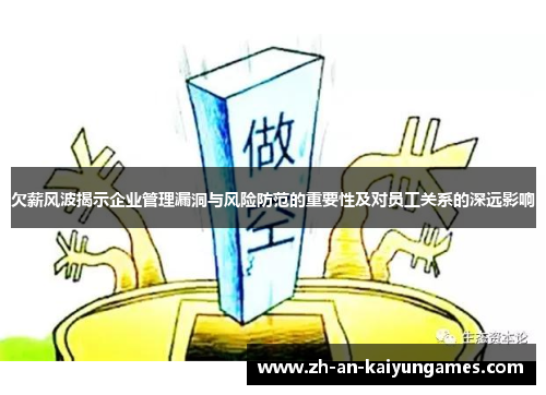 欠薪风波揭示企业管理漏洞与风险防范的重要性及对员工关系的深远影响