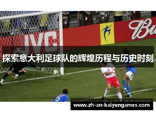 探索意大利足球队的辉煌历程与历史时刻