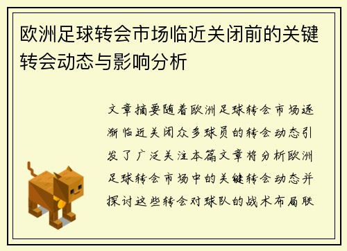 欧洲足球转会市场临近关闭前的关键转会动态与影响分析