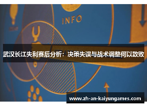 武汉长江失利赛后分析：决策失误与战术调整何以致败
