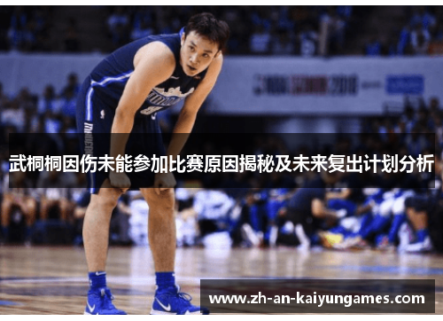 武桐桐因伤未能参加比赛原因揭秘及未来复出计划分析