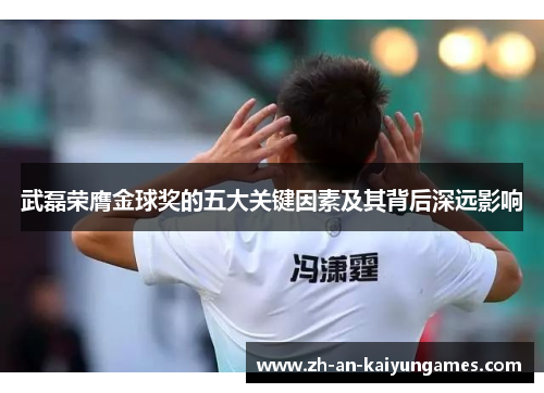 武磊荣膺金球奖的五大关键因素及其背后深远影响