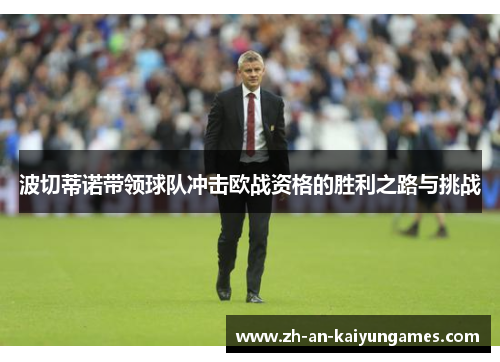 波切蒂诺带领球队冲击欧战资格的胜利之路与挑战