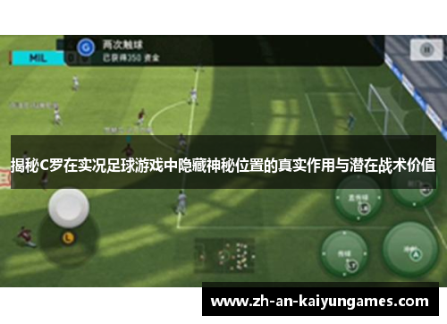 揭秘C罗在实况足球游戏中隐藏神秘位置的真实作用与潜在战术价值