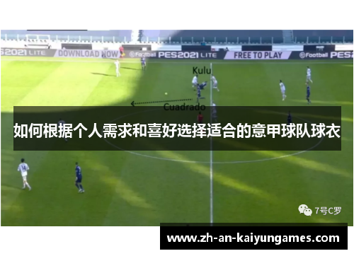 如何根据个人需求和喜好选择适合的意甲球队球衣