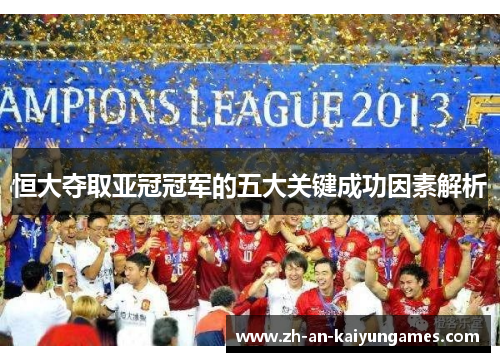 恒大夺取亚冠冠军的五大关键成功因素解析