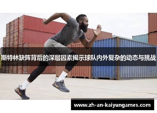 斯特林缺阵背后的深层因素揭示球队内外复杂的动态与挑战