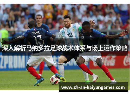 深入解析马纳多拉足球战术体系与场上运作策略