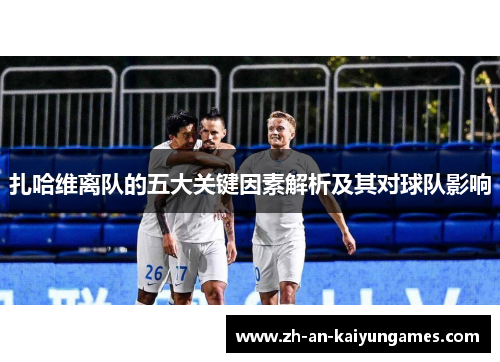 扎哈维离队的五大关键因素解析及其对球队影响