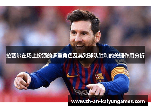拉塞尔在场上扮演的多重角色及其对球队胜利的关键作用分析