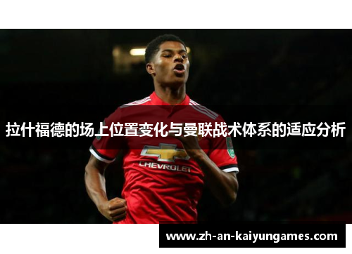拉什福德的场上位置变化与曼联战术体系的适应分析