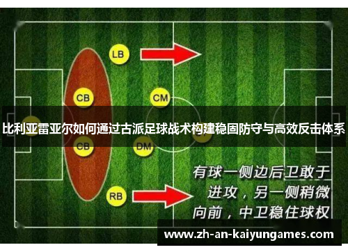 比利亚雷亚尔如何通过古派足球战术构建稳固防守与高效反击体系