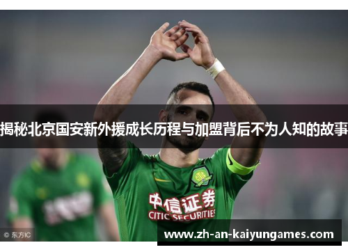 揭秘北京国安新外援成长历程与加盟背后不为人知的故事