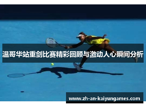 温哥华站重剑比赛精彩回顾与激动人心瞬间分析