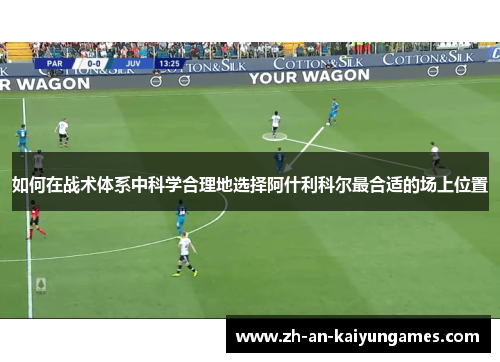 如何在战术体系中科学合理地选择阿什利科尔最合适的场上位置