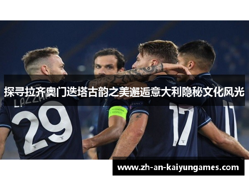 探寻拉齐奥门迭塔古韵之美邂逅意大利隐秘文化风光