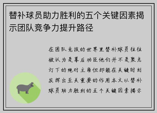 替补球员助力胜利的五个关键因素揭示团队竞争力提升路径