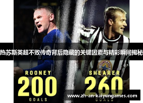 热苏斯英超不败传奇背后隐藏的关键因素与精彩瞬间揭秘