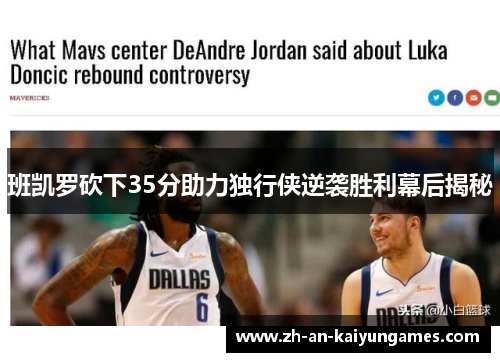 班凯罗砍下35分助力独行侠逆袭胜利幕后揭秘