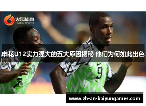 申花U12实力强大的五大原因揭秘 他们为何如此出色