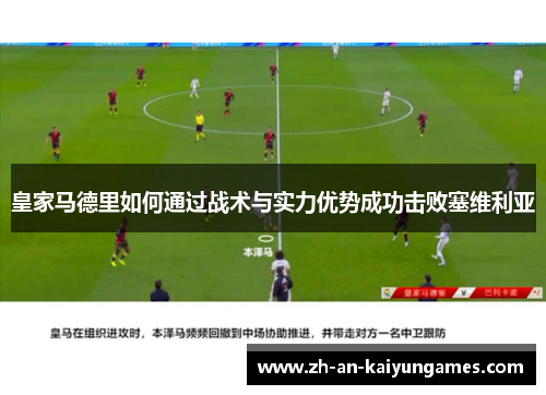 皇家马德里如何通过战术与实力优势成功击败塞维利亚