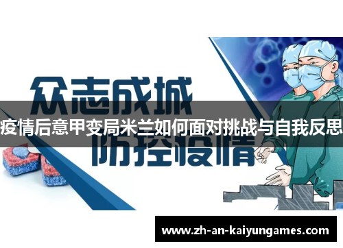 疫情后意甲变局米兰如何面对挑战与自我反思