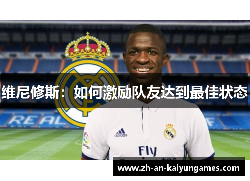 维尼修斯：如何激励队友达到最佳状态