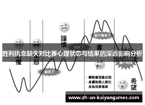 胜利执念缺失对比赛心理状态与结果的深远影响分析