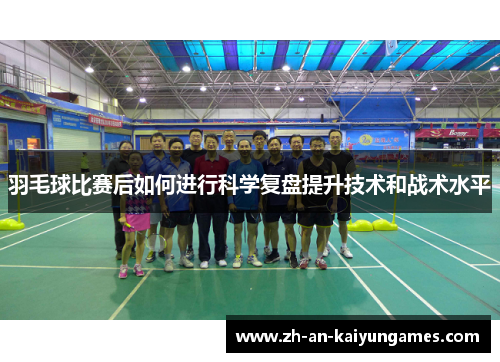 羽毛球比赛后如何进行科学复盘提升技术和战术水平