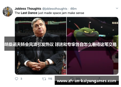 胡桑诺夫转会风波引发热议 球迷和专家各自怎么看待这笔交易