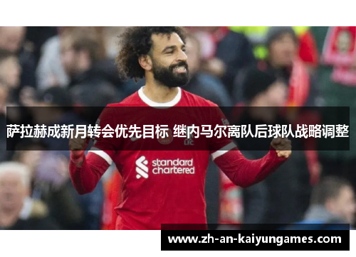 萨拉赫成新月转会优先目标 继内马尔离队后球队战略调整