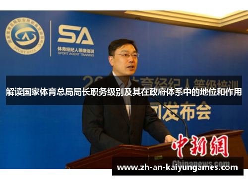 解读国家体育总局局长职务级别及其在政府体系中的地位和作用
