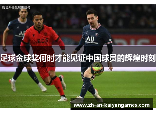 足球金球奖何时才能见证中国球员的辉煌时刻