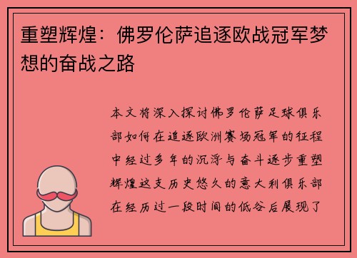 重塑辉煌：佛罗伦萨追逐欧战冠军梦想的奋战之路
