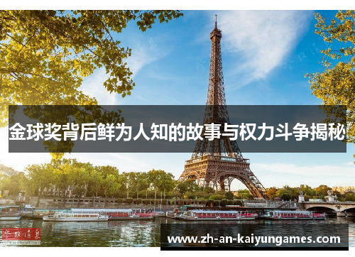 金球奖背后鲜为人知的故事与权力斗争揭秘