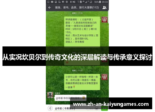 从实况坎贝尔到传奇文化的深层解读与传承意义探讨