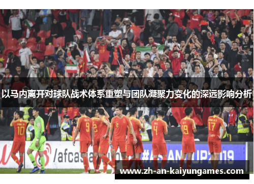 以马内离开对球队战术体系重塑与团队凝聚力变化的深远影响分析